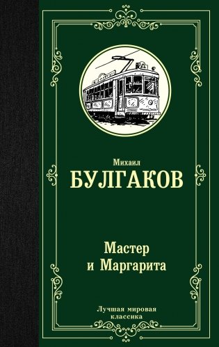 Мастер и Маргарита фото книги