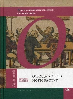 Откуда у слов ноги растут. Книга о словах всем известных, но с секретами фото книги