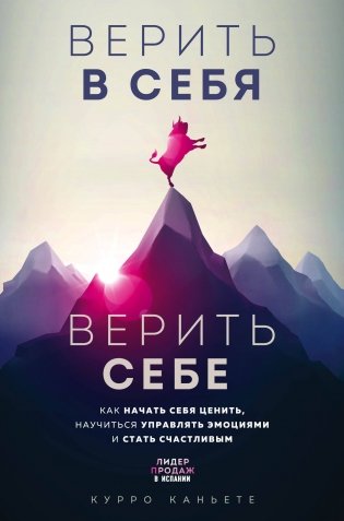 Верить в себя. Верить себе. Как начать себя ценить, научиться управлять эмоциями и стать счастливым фото книги