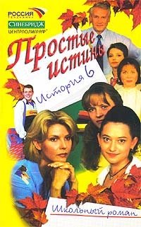 Простые истины. История 6 фото книги