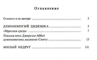 Длинноногий дядюшка. Милый недруг фото книги 2