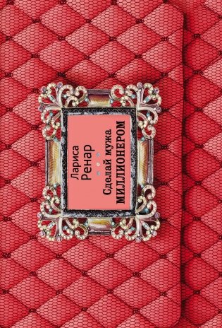 Сделай мужа миллионером фото книги