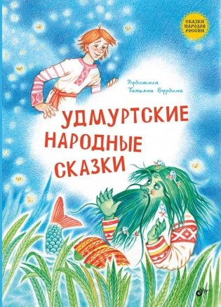 Удмуртские народные сказки фото книги