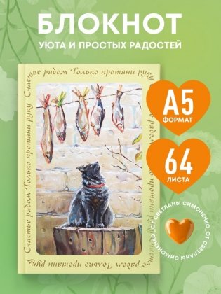 Счастье рядом. Блокнот с душой (А5, 64 л.) фото книги 2