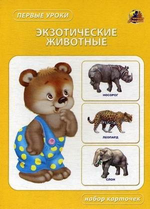 Экзотические животные. Набор карточек фото книги