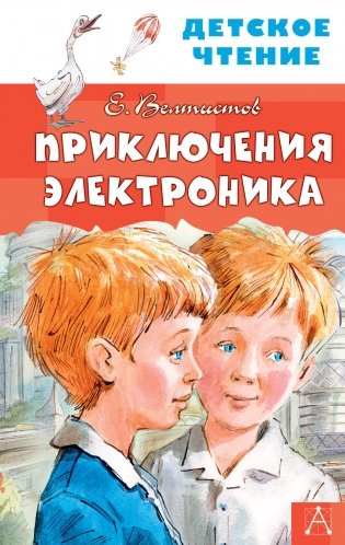 Приключения Электроника фото книги