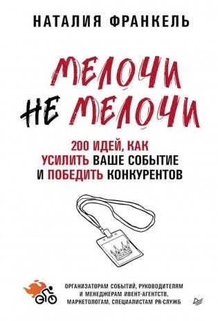 МелочиНеМелочи. 200 идей, как усилить ваше событие и победить конкурентов фото книги
