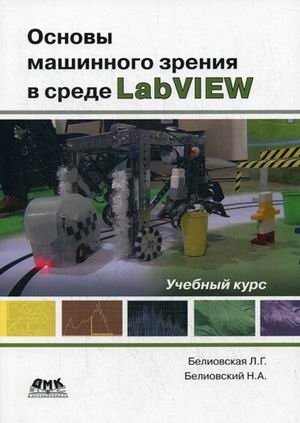 Основы машинного зрения в среде LabVIEW. Учебное пособие фото книги