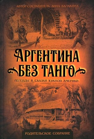 Аргентина без танго. Легенды и сказки Южной Америки фото книги