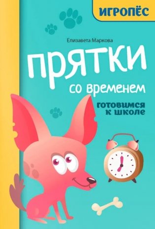 Прятки со временем: готовимся к школе фото книги