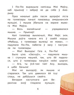 Прыгоды мышкі Пік-Пік. Знаёмства з гарэзай фото книги 6