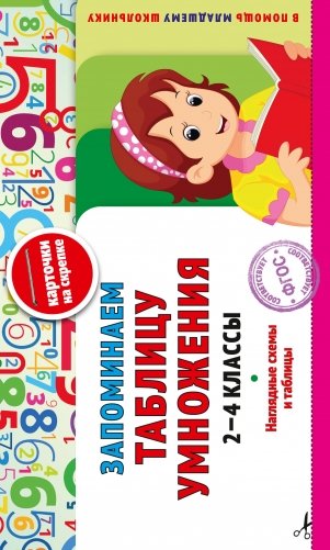 Запоминаем таблицу умножения: 2-4 классы фото книги