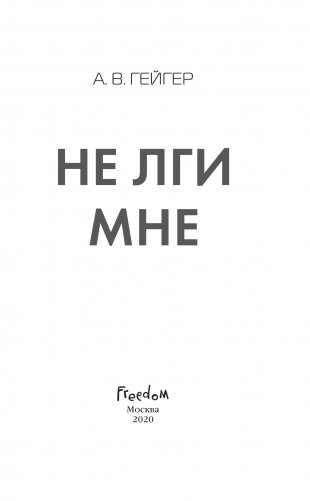 Не лги мне фото книги 14