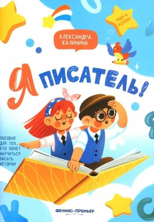 Я писатель! Пособие для тех, кто хочет научиться писать истории. 2-е изд фото книги