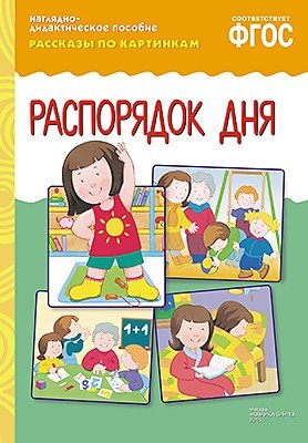 Рассказы по картинкам. Распорядок дня. ФГОС фото книги