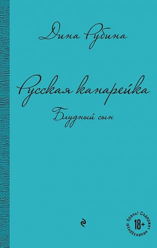 Русская канарейка. Блудный сын: роман фото книги