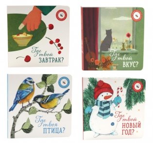 Книги для малышей: в поисках ярких моментов (комплект из 4-х книг) фото книги