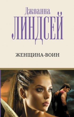Женщина-воин: роман фото книги