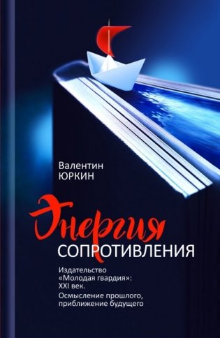 Энергия сопротивления фото книги
