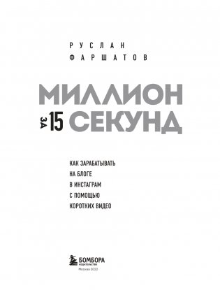 Миллион за 15 секунд. Как зарабатывать на блоге в Инстаграм с помощью коротких видео фото книги 4