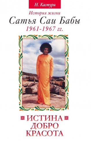 Истина, добро, красота. Том 2. История жизни Сатья Саи Бабы фото книги