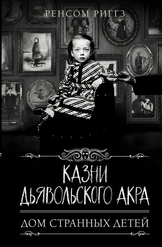 Казни Дьявольского Акра фото книги