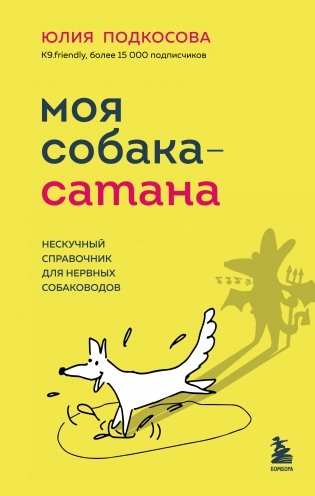 Моя собака - сатана. Нескучный справочник для нервных собаководов фото книги
