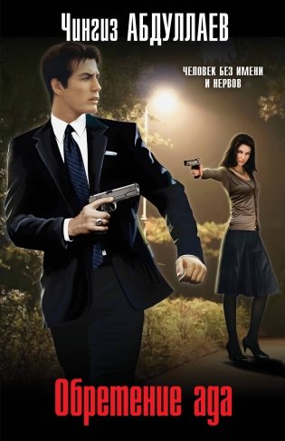 Обретение ада фото книги
