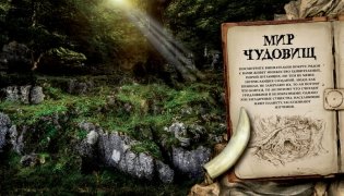 Мифические монстры. Чудовища, порожденные фантазией фото книги 3