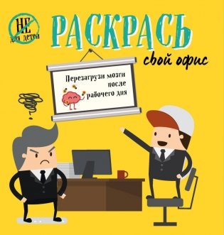 Раскрась свой офис фото книги