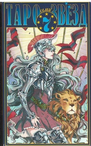 Карты. Таро семи звезд (78 карт) фото книги