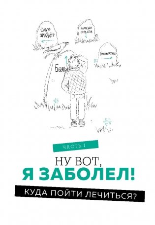 Как болел бы врач: маленькие хитрости большого здравоохранения фото книги 7