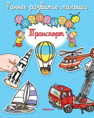 Транспорт (с наклейками) фото книги