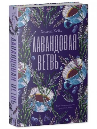 Лавандовая ветвь фото книги 2