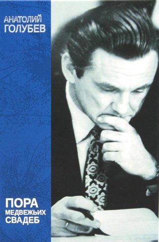 Пора медвежьих свадеб фото книги