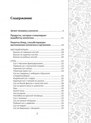 Коллаген. Молодость в любимых рецептах фото книги 4