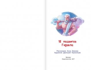 12 подвигов Геракла фото книги 2