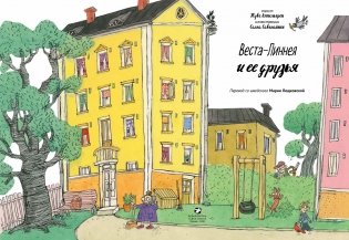 Веста-Линнея и её друзья фото книги 2