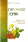 Горчичное зерно. Комментарий к апокрифическому Евангелию фото книги маленькое 2