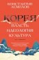 Корея. Власть, идеология, культура фото книги маленькое 2