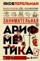 Занимательная арифметика. Новое оформление фото книги маленькое 2