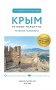 Крым. Путеводитель пешеходам фото книги маленькое 3