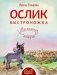 Ослик Быстроножка. Пасхальная история для детей фото книги маленькое 2