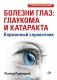 Болезни глаз: глаукома и катаракта. Карманный справочник фото книги маленькое 2