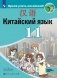 Китайский язык. Второй иностранный язык. 11 класс. Учебное пособие фото книги маленькое 2