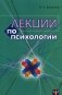 Лекции по психологии. Учебное пособие фото книги маленькое 2