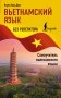 Вьетнамский язык без репетитора. Самоучитель вьетнамского языка фото книги маленькое 2
