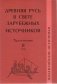 Древняя Русь в свете зарубежных источников. Том 2. Византийские источники. Хрестоматия фото книги маленькое 2
