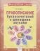 Орфографический тренажёр. Правописание буквосочетаний с шипящими звуками. ФГОС фото книги маленькое 2