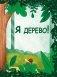Я люблю йогу! 15 простых упражнений для детей для здорового тела и хорошего настроения фото книги маленькое 10